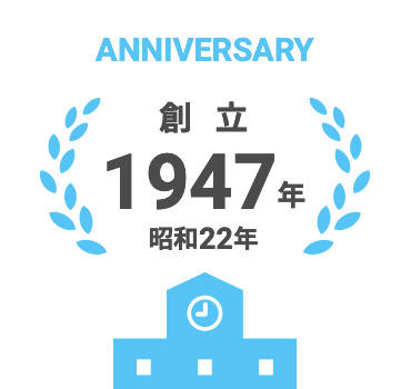 創立 1947年 昭和22年