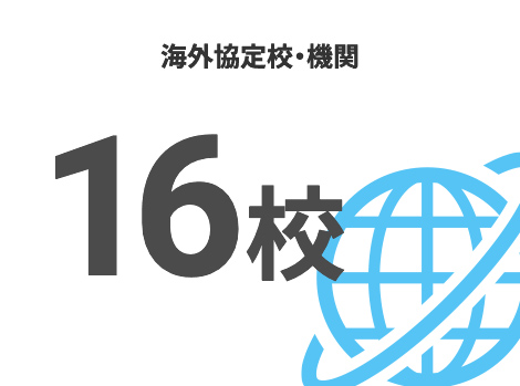 海外協定校・機関
