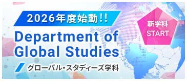 2026年度始動!!グローバル・スタディーズ学科