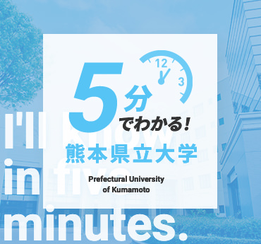公立大学法人 熊本県立大学
