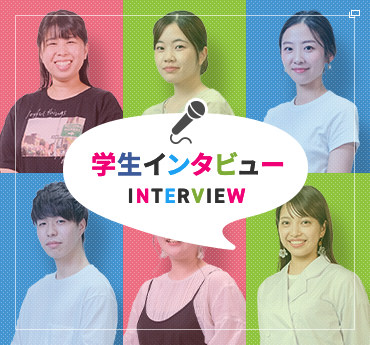 卒業生インタビュー