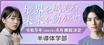 令和9年(2027年)4月1日 半導体学部
