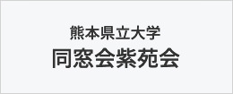 熊本県立大学 同窓会紫苑会