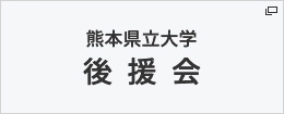 熊本県立大学 後援会