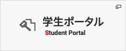 学生ポータル