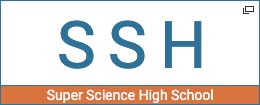スーパーサイエンスハイスクール(SSH)について