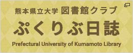 熊本県立大学の図書館クラブ