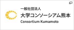 大学コンソーシアム熊本