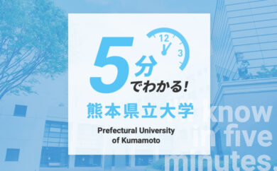 5分でわかる!熊本県立大学
