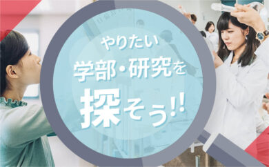 学部・研究を探してみよう
