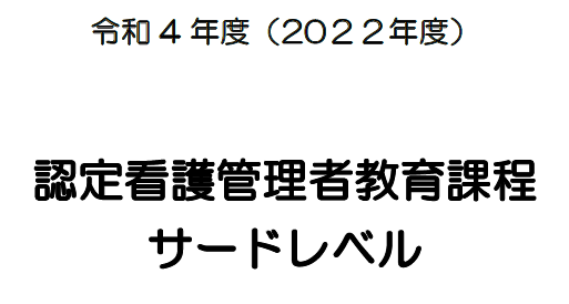 令和4年度認定看護管理者教育課程サードレベル受講生募集【締め切り