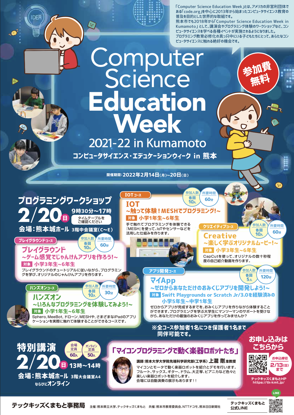 Computer Science Education Week 202122 in Kumamotoを開催します。｜お知らせ｜公立大学法人