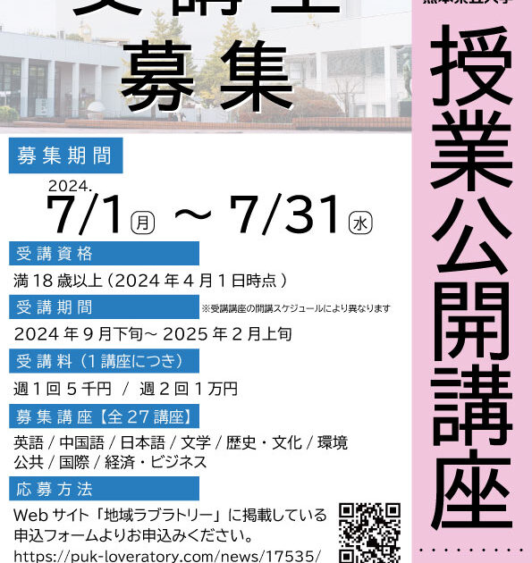 令和6年度（2024年度）授業公開講座【後期】 受講生募集