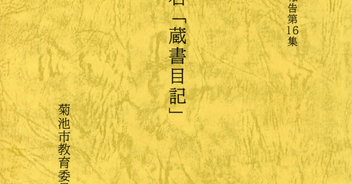 文学部日本語日本文学科の大島教授が、近世熊本（菊池）の学者であった