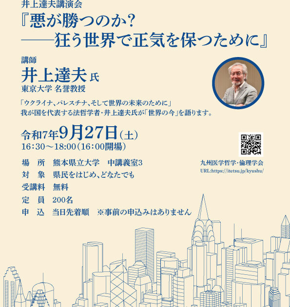 令和7年度熊本県立大学公開講演会「井上達夫講演会『悪が勝つのか