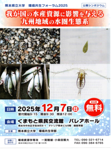 🐠12月7日🐳 熊本県立大学 環境共生フォーラム2025「我が国の水産資源
