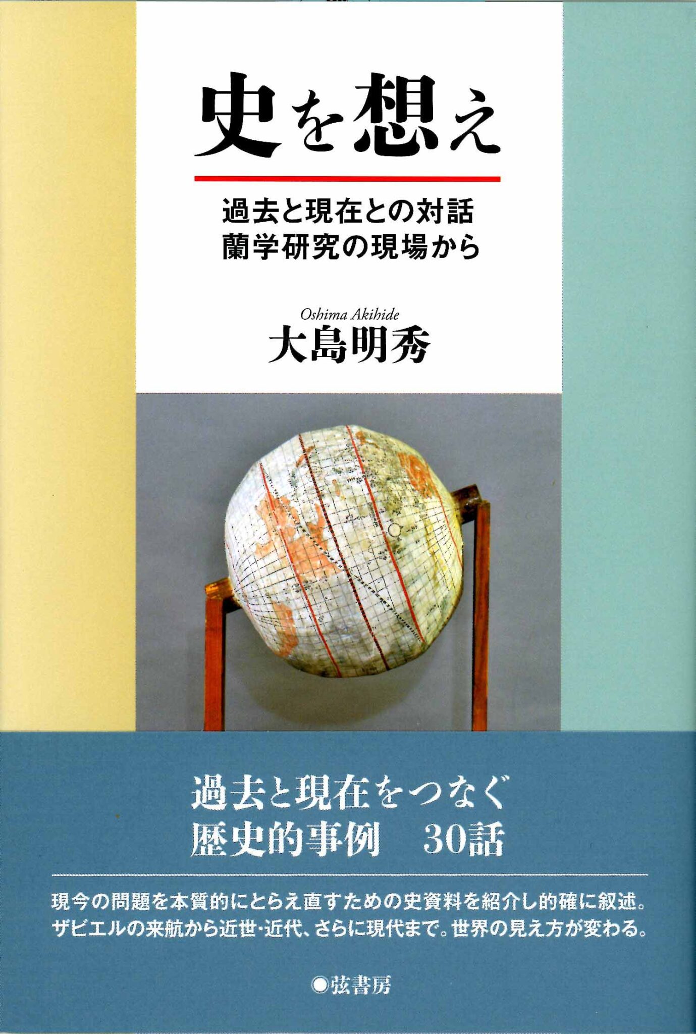 文学部の大島明秀教授が『史を想え―過去と現在との対話 蘭学研究の現場