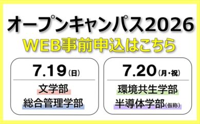 オープンキャンパス