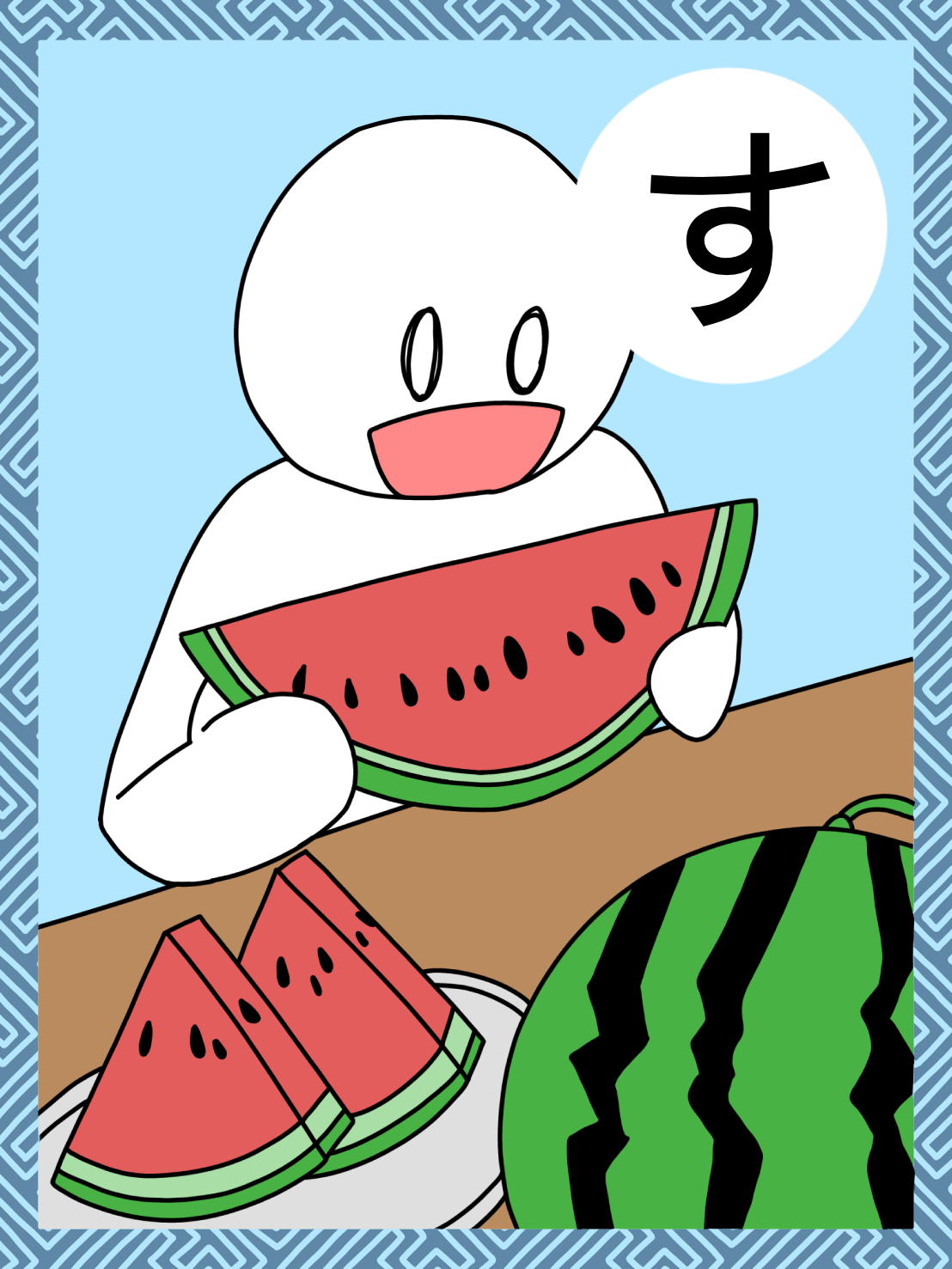 「す」の札