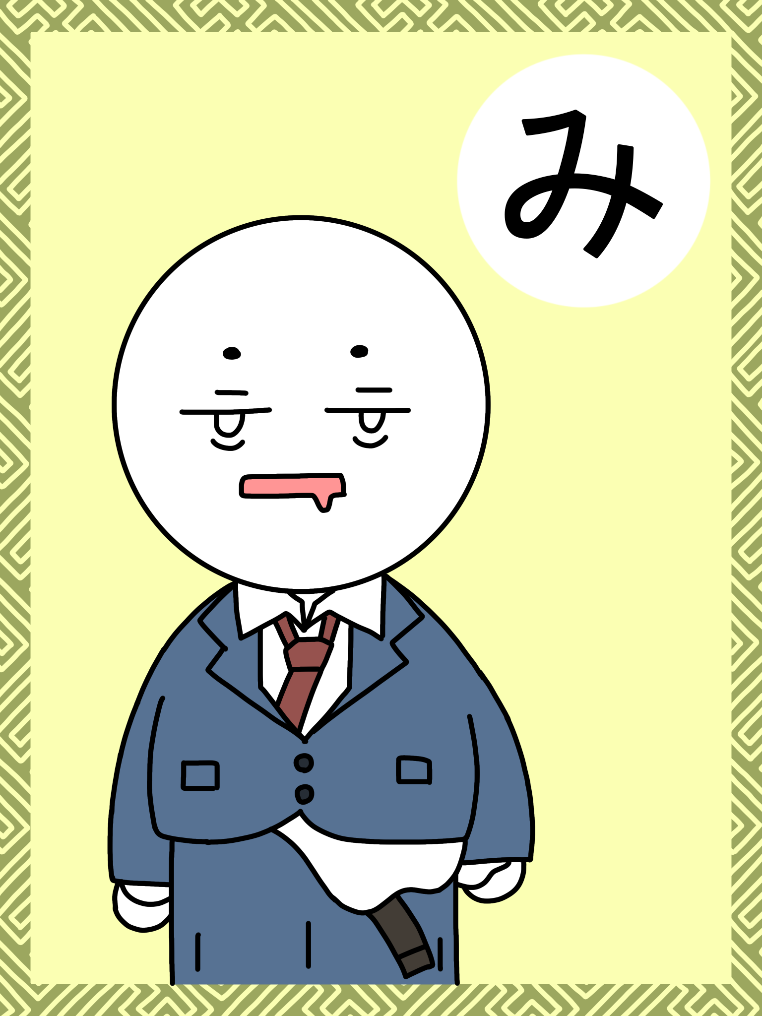 「み」の札