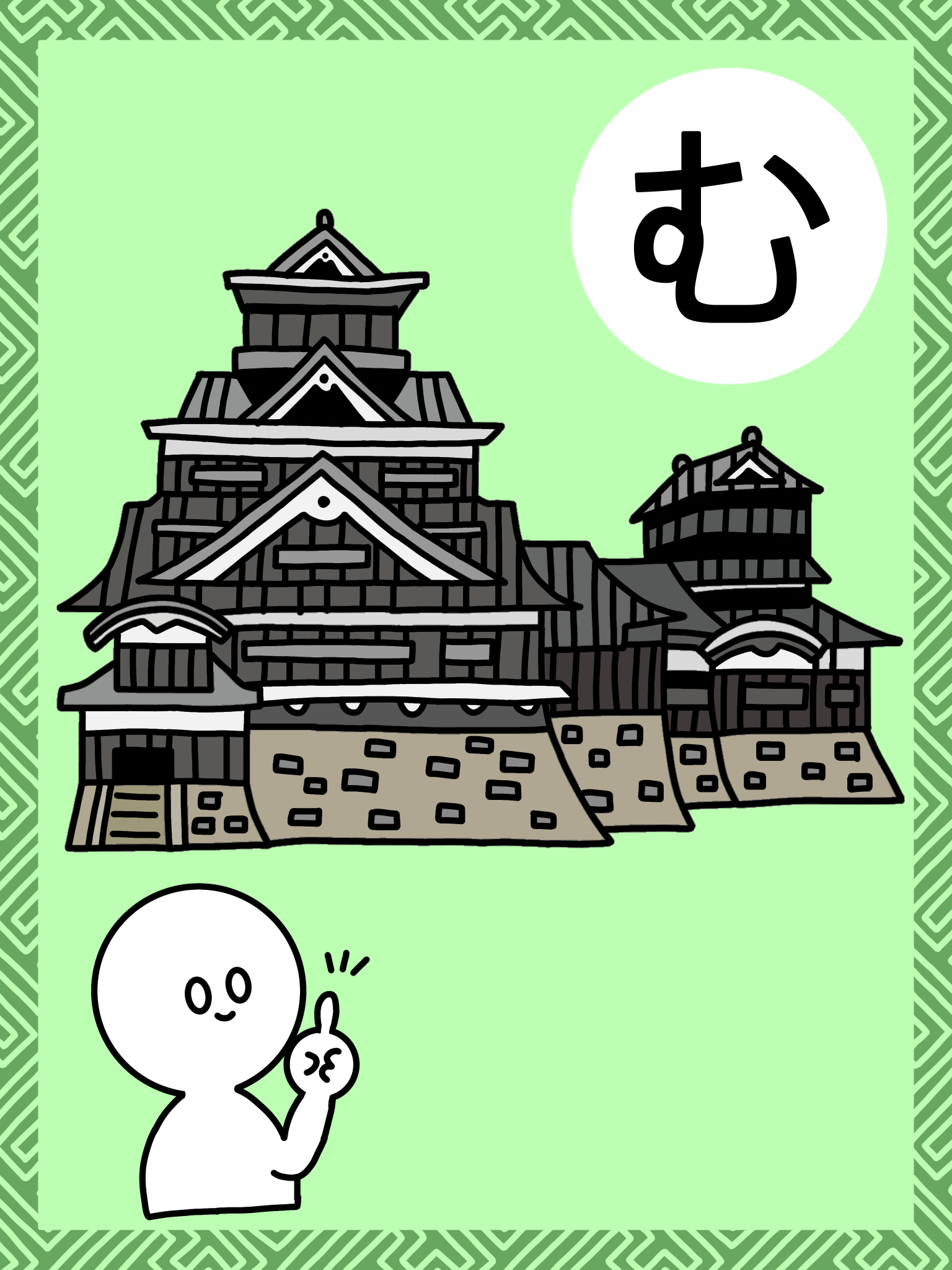 「む」の札