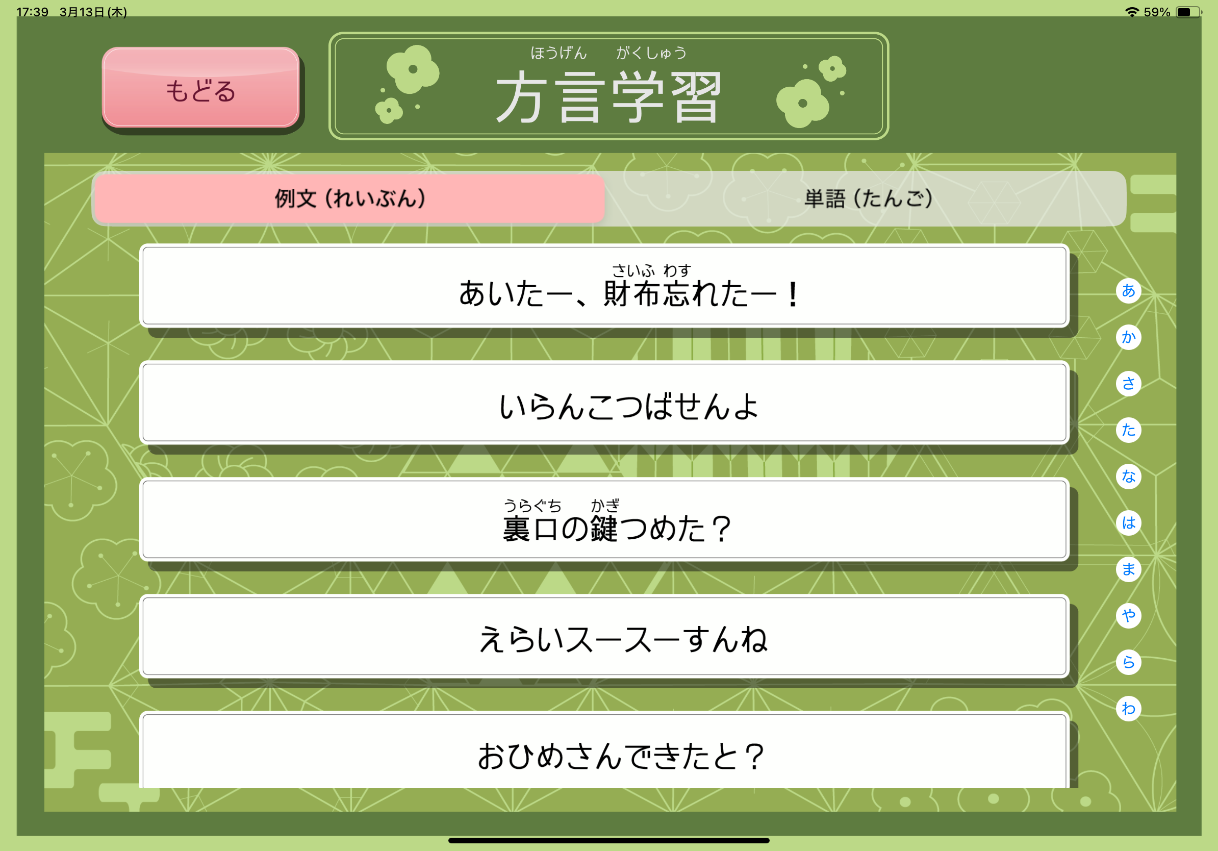 方言学習の画面1