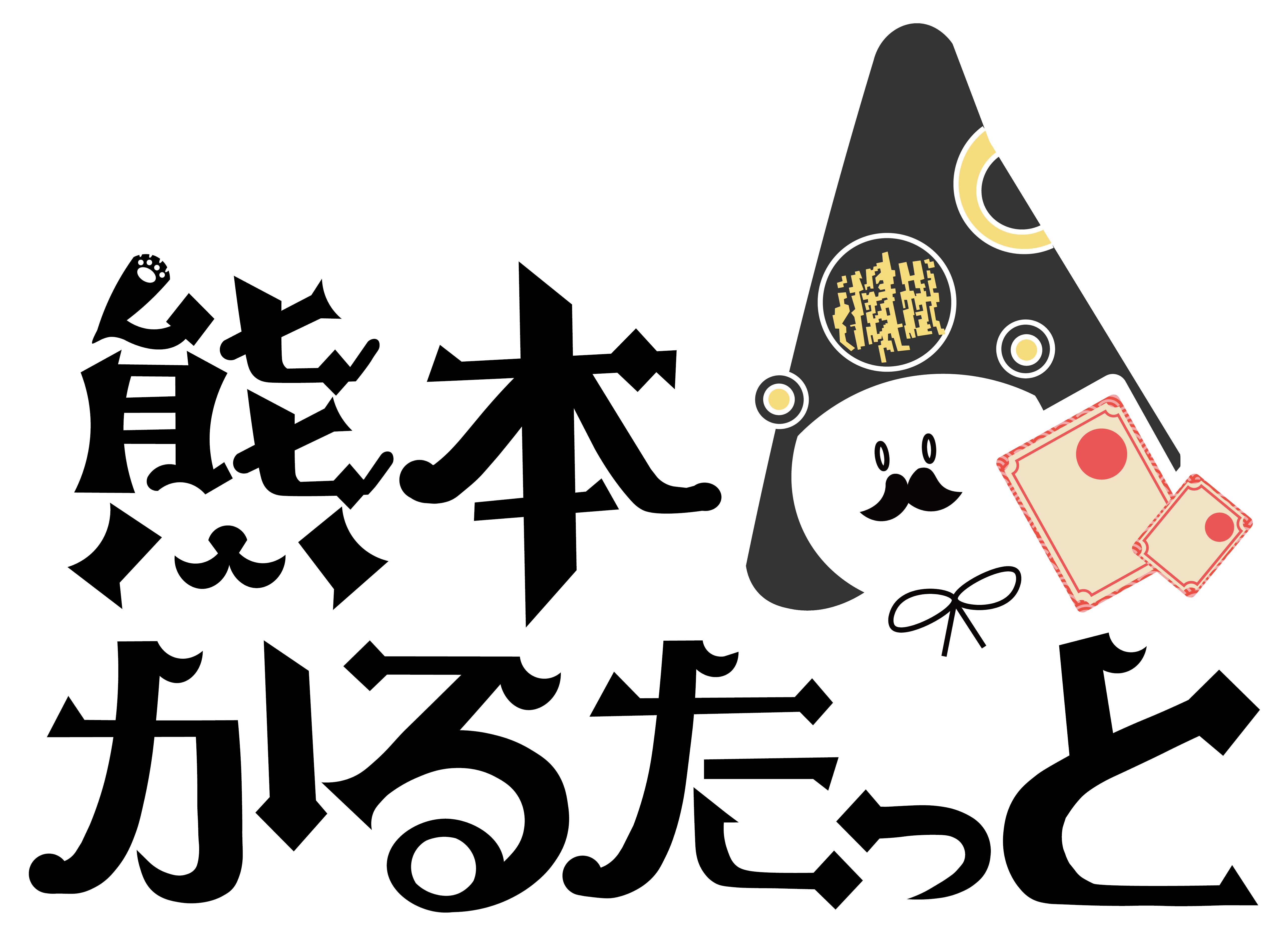 熊本かるたっとロゴ