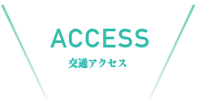 おすすめスポット