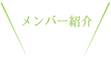 メンバー紹介