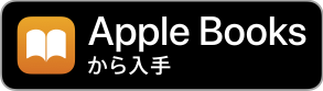 Apple Booksから入手