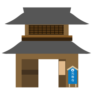 光専寺
