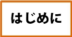 はじめに.JPG