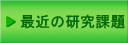 最近の研究課題