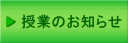授業のお知らせ