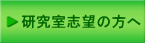研究室志望の方へ