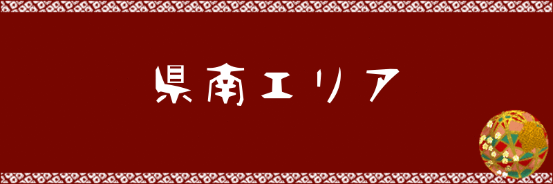 県南目次ロゴ.gif