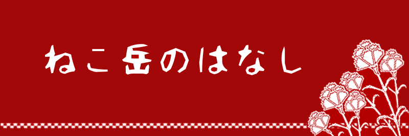 ねこ岳のはなしロゴ.gif