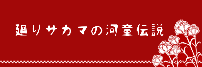 廻りサカマの河童伝説ロゴ.gif