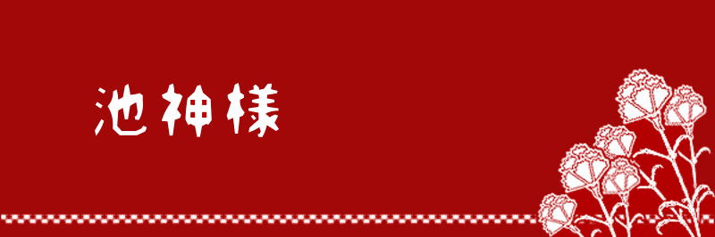 池神様.gif