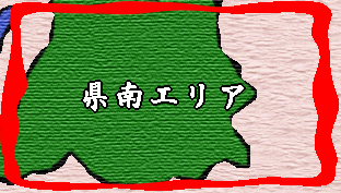 県南.gif