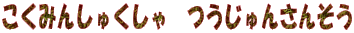 ݂񂵂キ@񂳂񂻂