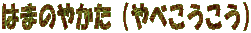 ͂܂̂₩iׂj