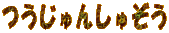 񂵂ゼ
