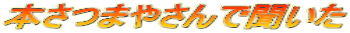 {܂₳ŕ