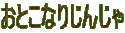 ƂȂ肶񂶂