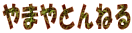 ܂Ƃ˂